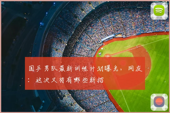 国乒男队最新训练计划曝光，网友：这次又将有哪些新招