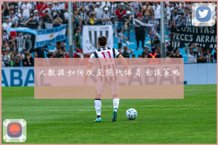 大数据如何改变现代体育竞技策略