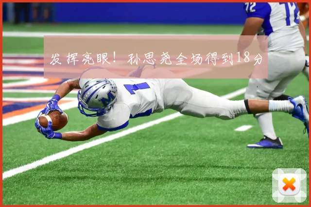 发挥亮眼!孙思尧全场得到18分