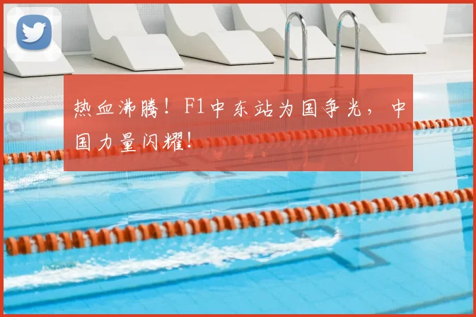 热血沸腾！F1中东站为国争光，中国力量闪耀！