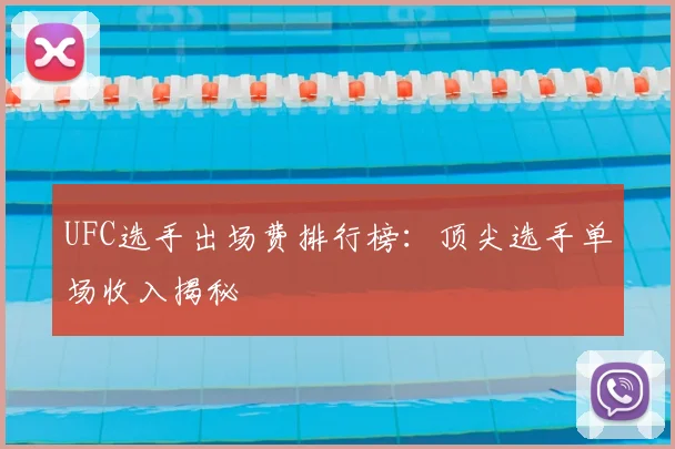 UFC选手出场费排行榜:顶尖选手单场收入揭秘