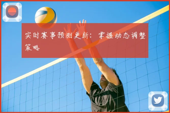 实时赛事预测更新：掌握动态调整策略
