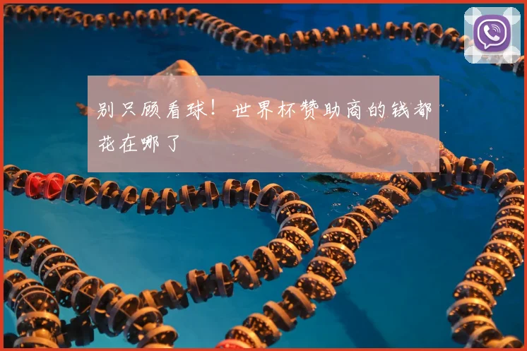 别只顾看球!世界杯赞助商的钱都花在哪了