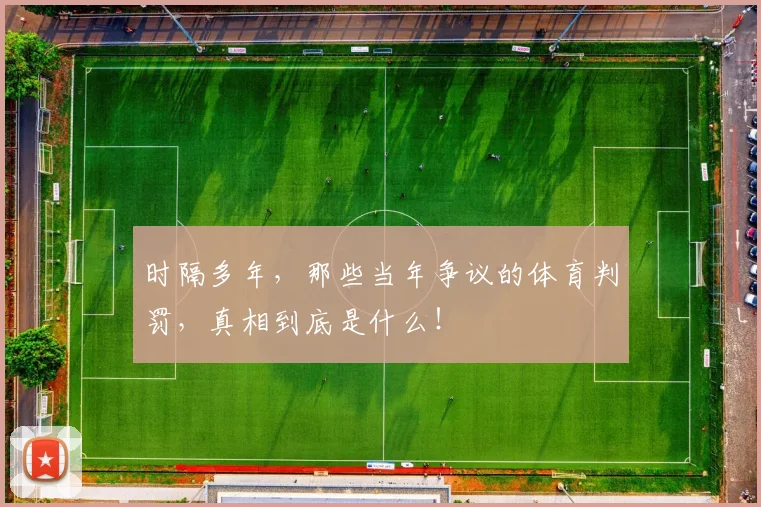 时隔多年，那些当年争议的体育判罚，真相到底是什么！