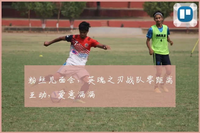 粉丝见面会,英魂之刃战队零距离互动,爱意满满
