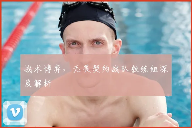 战术博弈,无畏契约战队教练组深度解析