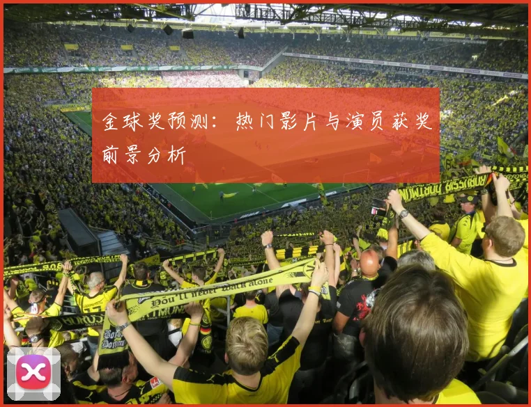 金球奖预测：热门影片与演员获奖前景分析