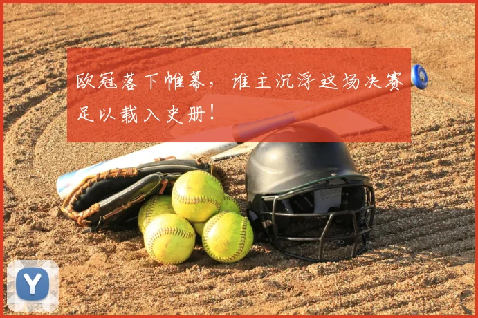 欧冠落下帷幕,谁主沉浮这场决赛足以载入史册!