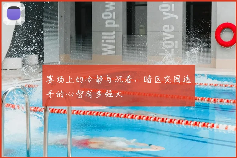 赛场上的冷静与沉着，暗区突围选手的心智有多强大