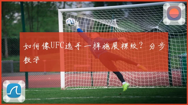 UFC女子赛事未来之星:五位值得关注的新生代选手