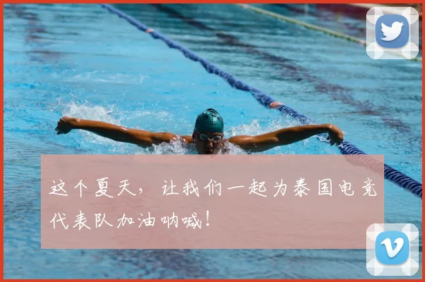 这个夏天，让我们一起为泰国电竞代表队加油呐喊！