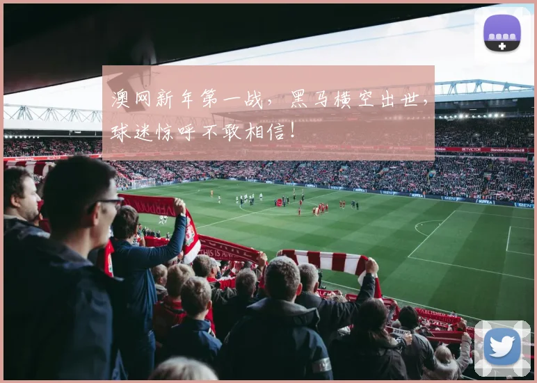 澳网新年第一战,黑马横空出世,球迷惊呼不敢相信!