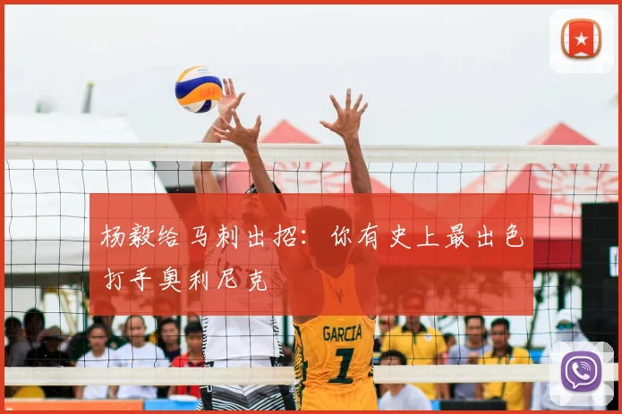 杨毅给马刺出招:你有史上最出色打手奥利尼克