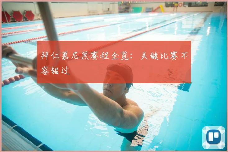 拜仁慕尼黑赛程全览:关键比赛不容错过