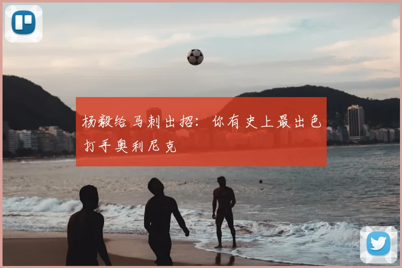 杨毅给马刺出招:你有史上最出色打手奥利尼克