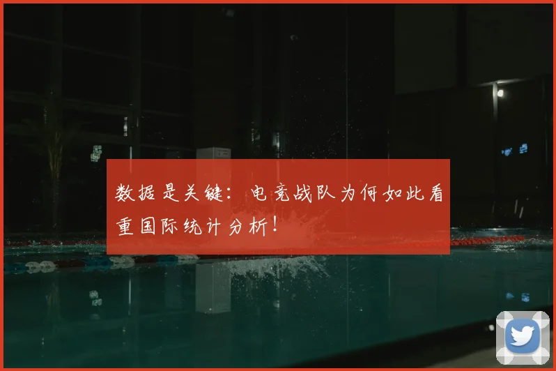 数据是关键:电竞战队为何如此看重国际统计分析!