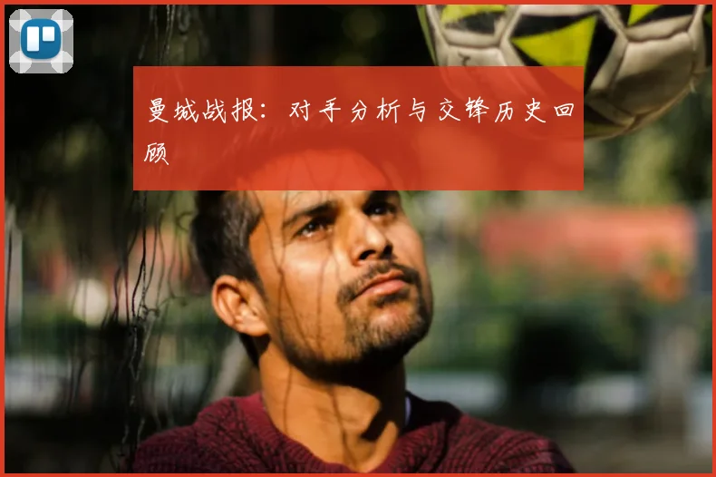 曼城战报:对手分析与交锋历史回顾