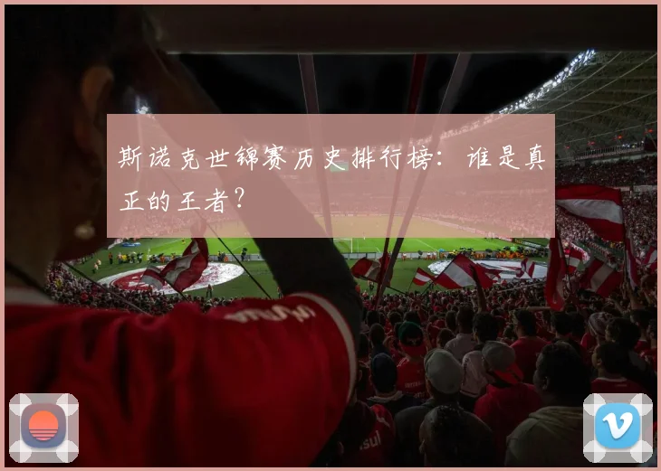 斯诺克世锦赛历史排行榜：谁是真正的王者？