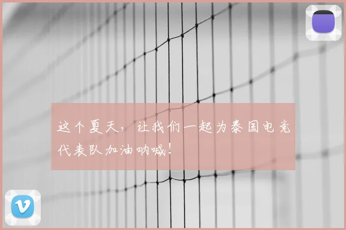 这个夏天,让我们一起为泰国电竞代表队加油呐喊!