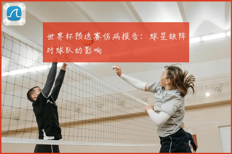 世界杯预选赛伤病报告：球星缺阵对球队的影响