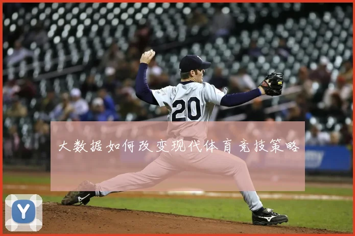 大数据如何改变现代体育竞技策略