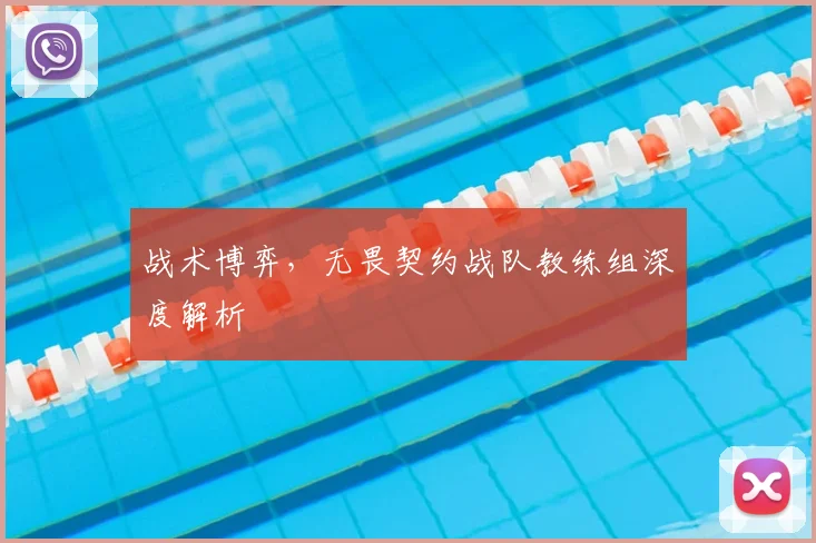 战术博弈，无畏契约战队教练组深度解析