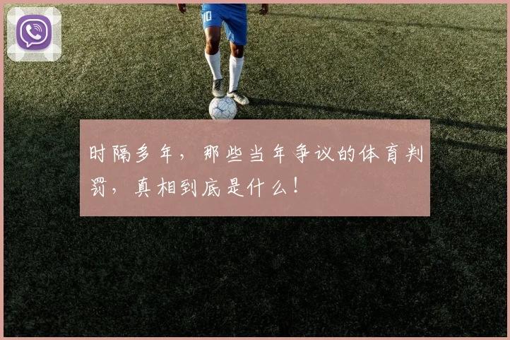 时隔多年,那些当年争议的体育判罚,真相到底是什么!