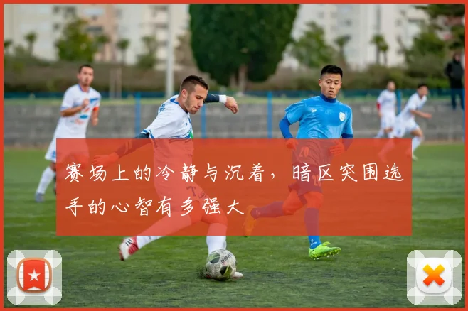 赛场上的冷静与沉着,暗区突围选手的心智有多强大