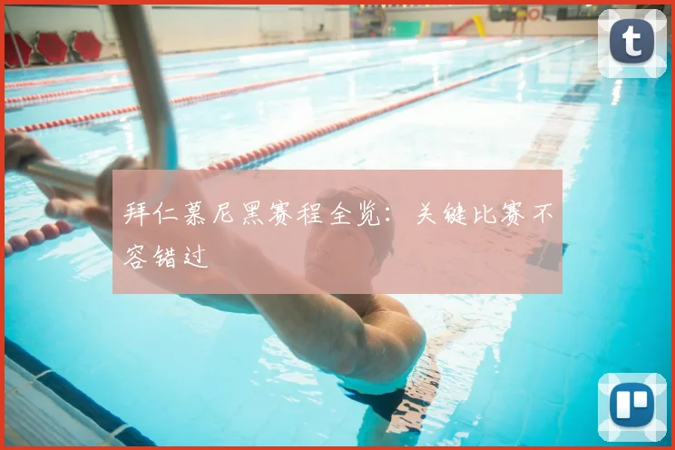 拜仁慕尼黑赛程全览:关键比赛不容错过