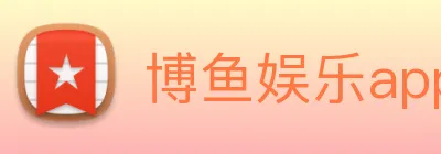 博鱼娱乐app Logo